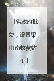 省政府批复，设置梁山南收费站！