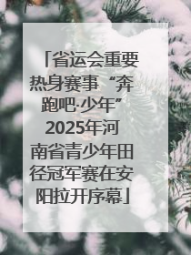 省运会重要热身赛事“奔跑吧·少年”2025年河南省青少年田径冠军赛在安阳拉开序幕