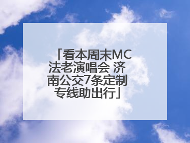 看本周末MC法老演唱会 济南公交7条定制专线助出行