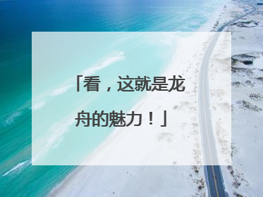 看，这就是龙舟的魅力！