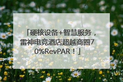 硬核设备+智慧服务，雷神电竞酒店超越商圈70%RevPAR！