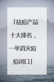 祛痘产品十大排名，一举消灭痘痘闭口