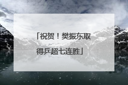 祝贺！樊振东取得乒超七连胜