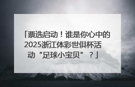票选启动！谁是你心中的2025浙江体彩世俱杯活动“足球小宝贝”？