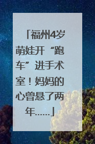 福州4岁萌娃开“跑车”进手术室！妈妈的心曾悬了两年……