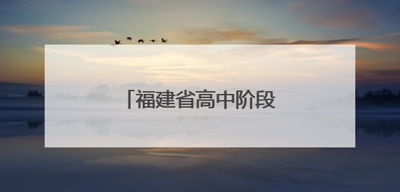 福建省高中阶段学考今日开考