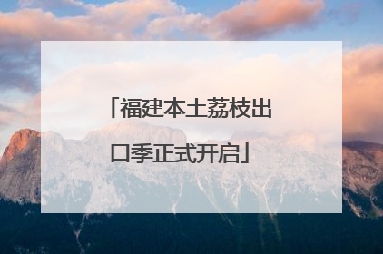 福建本土荔枝出口季正式开启