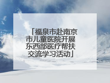福泉市赴南京市儿童医院开展东西部医疗帮扶交流学习活动