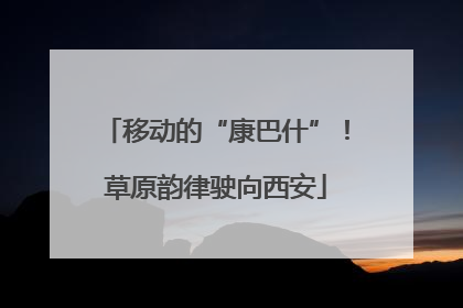 移动的“康巴什”！草原韵律驶向西安