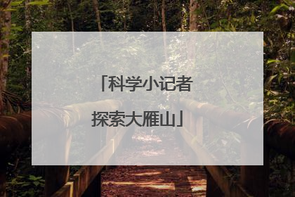 科学小记者探索大雁山