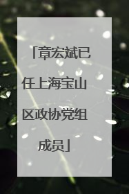 章宏斌已任上海宝山区政协党组成员