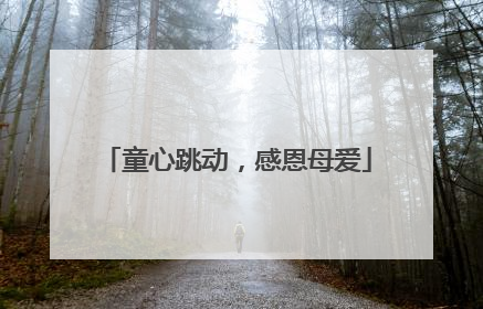 童心跳动，感恩母爱
