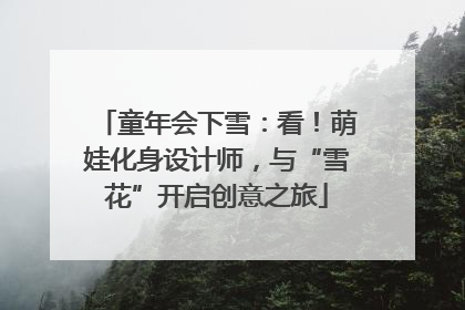 童年会下雪：看！萌娃化身设计师，与“雪花”开启创意之旅