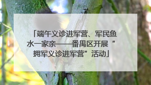 端午义诊进军营、军民鱼水一家亲——番禺区开展“拥军义诊进军营”活动