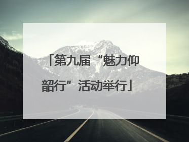 第九届“魅力仰韶行”活动举行