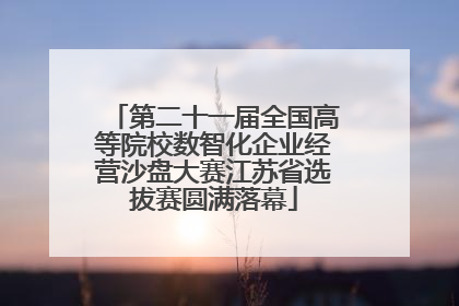 第二十一届全国高等院校数智化企业经营沙盘大赛江苏省选拔赛圆满落幕