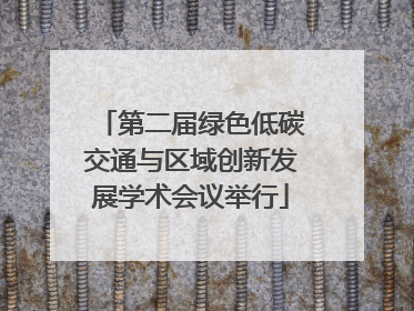 第二届绿色低碳交通与区域创新发展学术会议举行