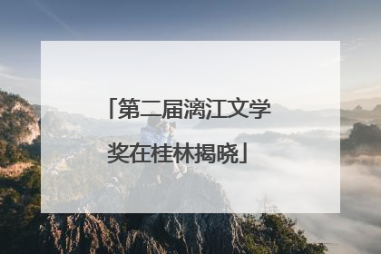 第二届漓江文学奖在桂林揭晓
