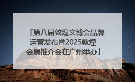 第八届敦煌文博会品牌运营发布暨2025敦煌会展推介会在广州举办