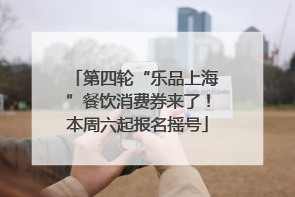 第四轮“乐品上海”餐饮消费券来了！本周六起报名摇号