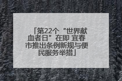 第22个“世界献血者日”在即 宜春市推出条例新规与便民服务举措