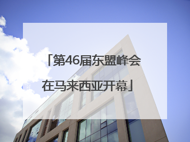 第46届东盟峰会在马来西亚开幕