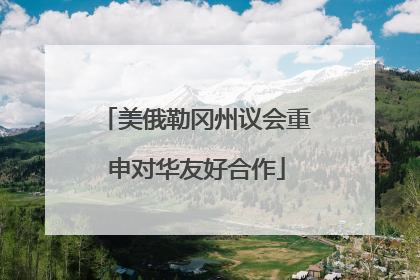 美俄勒冈州议会重申对华友好合作