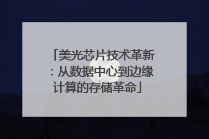 美光芯片技术革新：从数据中心到边缘计算的存储革命