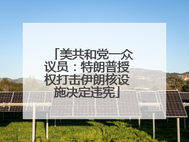 美共和党一众议员：特朗普授权打击伊朗核设施决定违宪
