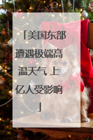 美国东部遭遇极端高温天气 上亿人受影响
