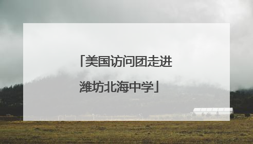 美国访问团走进潍坊北海中学
