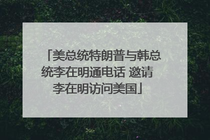美总统特朗普与韩总统李在明通电话 邀请李在明访问美国