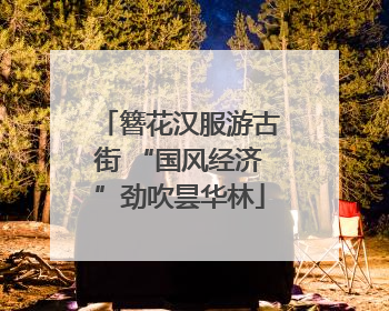 簪花汉服游古街 “国风经济”劲吹昙华林