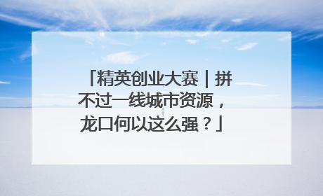 精英创业大赛｜拼不过一线城市资源，龙口何以这么强？
