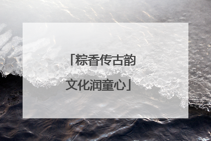 粽香传古韵 文化润童心