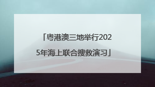 粤港澳三地举行2025年海上联合搜救演习