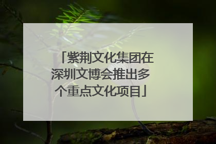 紫荆文化集团在深圳文博会推出多个重点文化项目