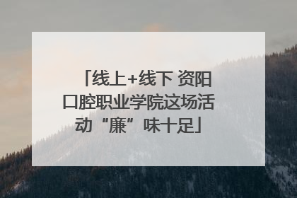线上+线下 资阳口腔职业学院这场活动“廉”味十足