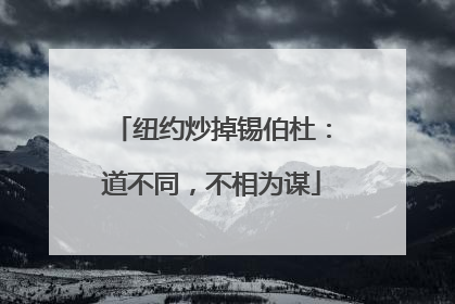 纽约炒掉锡伯杜：道不同，不相为谋