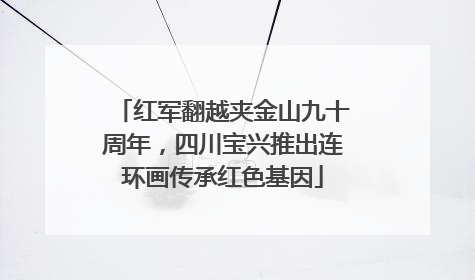 红军翻越夹金山九十周年，四川宝兴推出连环画传承红色基因