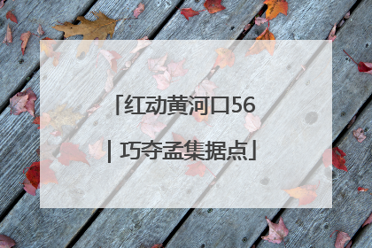 红动黄河口56｜巧夺孟集据点