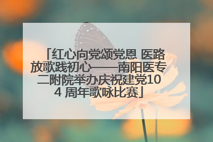 红心向党颂党恩 医路放歌践初心——南阳医专二附院举办庆祝建党104 周年歌咏比赛