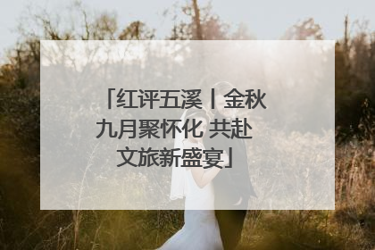 红评五溪丨金秋九月聚怀化 共赴文旅新盛宴