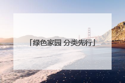 绿色家园 分类先行