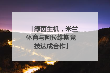 绿茵生机，米兰体育与阿拉维斯竞技达成合作
