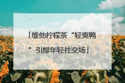 维他柠檬茶“轻爽鸭”引爆年轻社交场