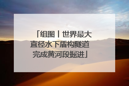 组图丨世界最大直径水下盾构隧道完成黄河段掘进