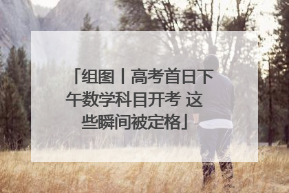 组图丨高考首日下午数学科目开考 这些瞬间被定格