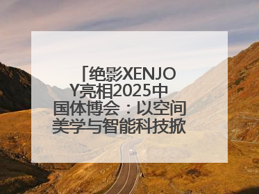 绝影XENJOY亮相2025中国体博会：以空间美学与智能科技掀起健身空间革命