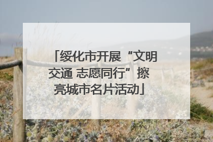 绥化市开展“文明交通 志愿同行”擦亮城市名片活动